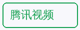 腾讯视频 - 抖音风合作品牌