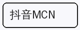抖音MCN - 抖音风合作品牌